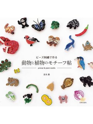 cover image of ビーズ刺繍で作る　動物と植物のモチーフ帖